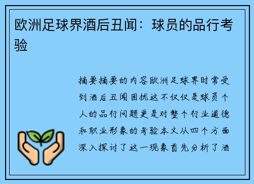 欧洲足球界酒后丑闻：球员的品行考验