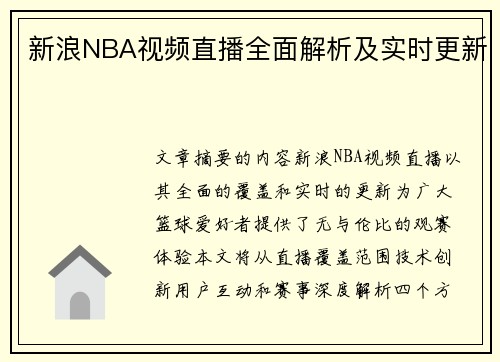 新浪NBA视频直播全面解析及实时更新