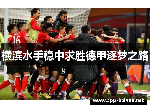 横滨水手稳中求胜德甲逐梦之路