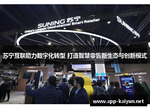 苏宁互联助力数字化转型 打造智慧零售新生态与创新模式