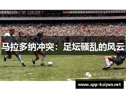 马拉多纳冲突：足坛骚乱的风云