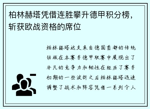 柏林赫塔凭借连胜攀升德甲积分榜，斩获欧战资格的席位