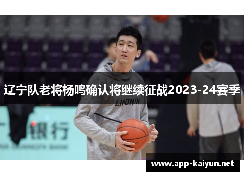 辽宁队老将杨鸣确认将继续征战2023-24赛季