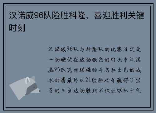 汉诺威96队险胜科隆，喜迎胜利关键时刻
