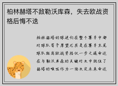 柏林赫塔不敌勒沃库森，失去欧战资格后悔不迭