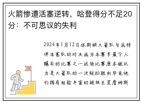 火箭惨遭活塞逆转，哈登得分不足20分：不可思议的失利