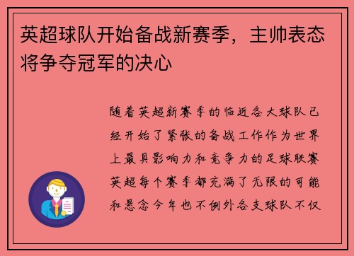 英超球队开始备战新赛季，主帅表态将争夺冠军的决心