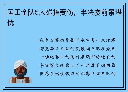 国王全队5人碰撞受伤，半决赛前景堪忧
