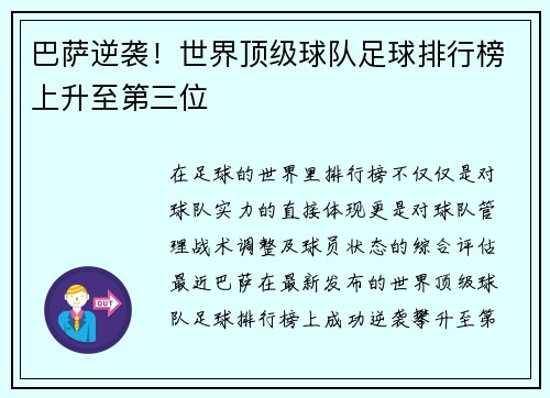 巴萨逆袭！世界顶级球队足球排行榜上升至第三位