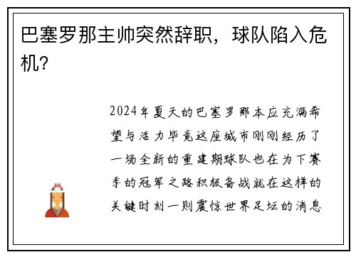 巴塞罗那主帅突然辞职，球队陷入危机？