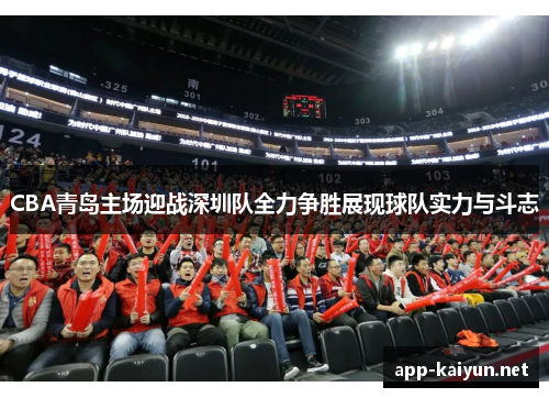 CBA青岛主场迎战深圳队全力争胜展现球队实力与斗志