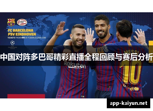 中国对阵多巴哥精彩直播全程回顾与赛后分析