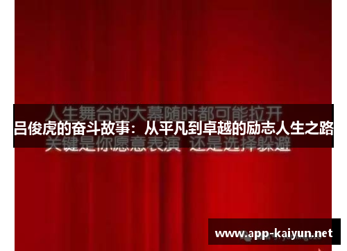 吕俊虎的奋斗故事：从平凡到卓越的励志人生之路